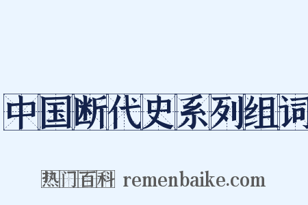 中国断代史系列组词是什么意思的图片